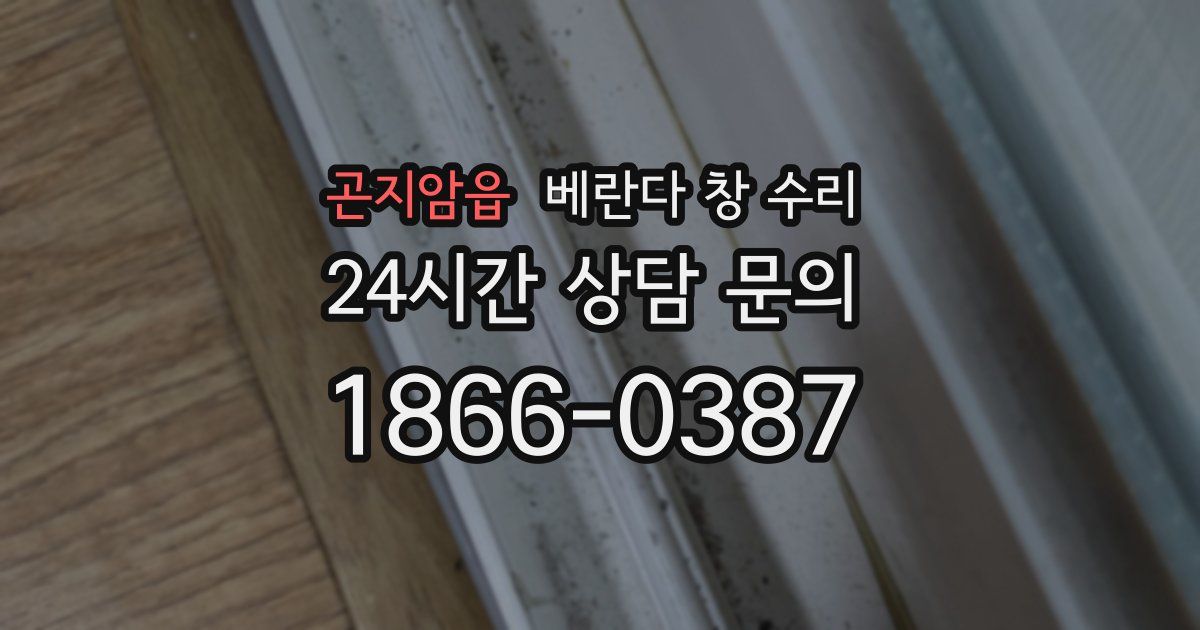 곤지암읍 베란다 창 수리