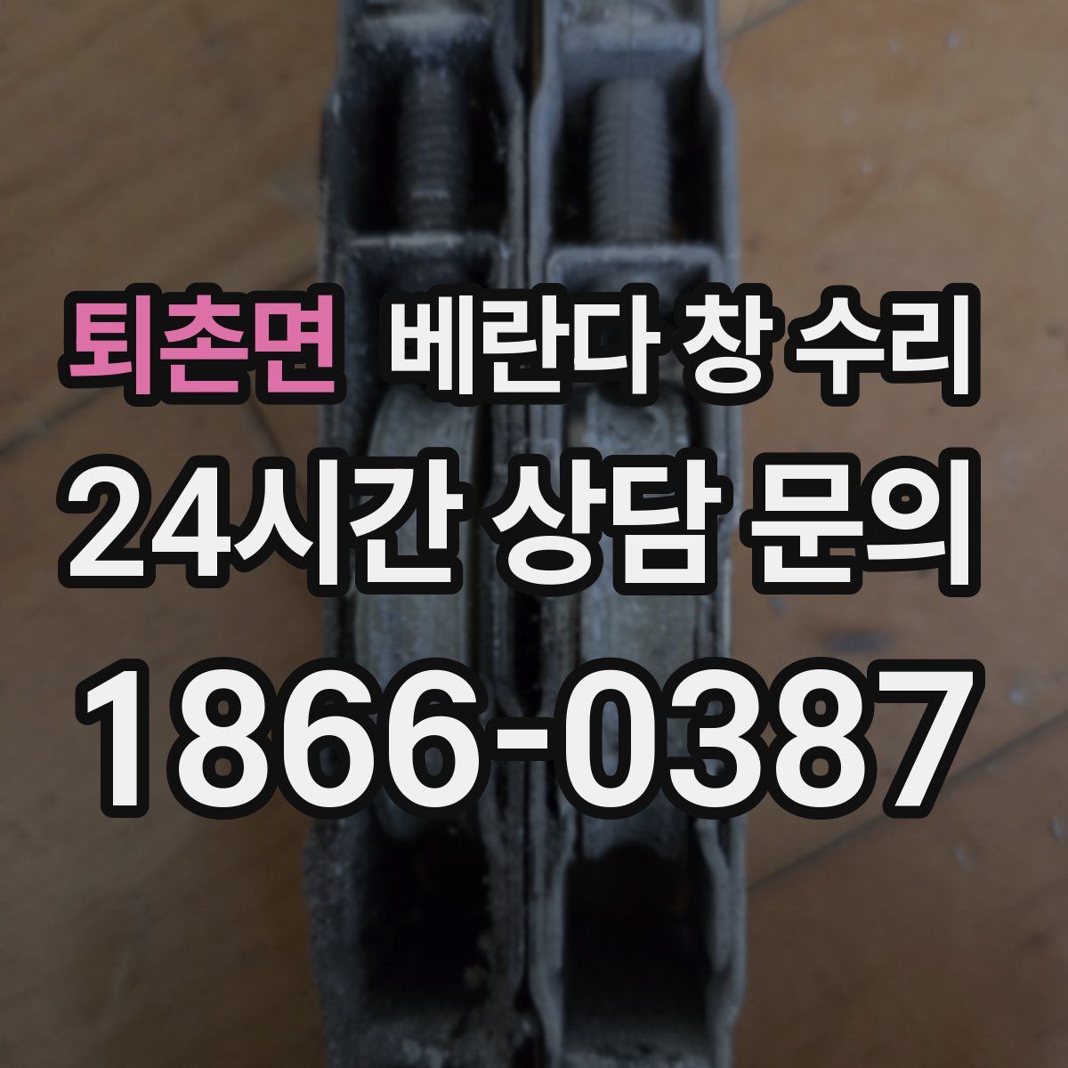 퇴촌면 베란다 창 수리