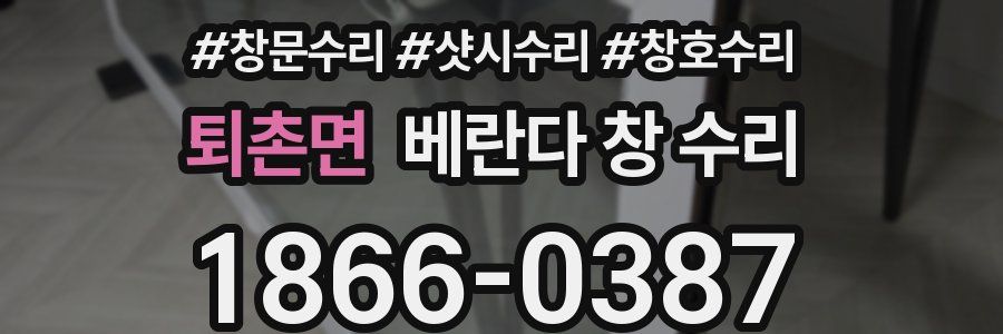 퇴촌면 베란다 창 수리