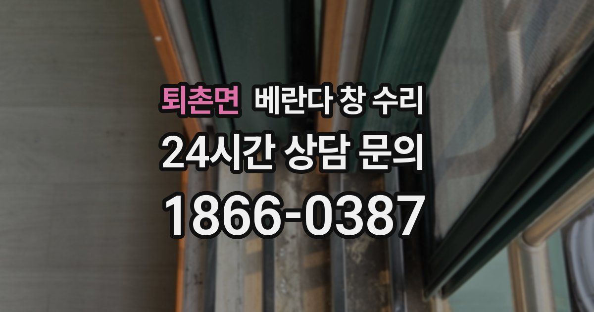 퇴촌면 베란다 창 수리