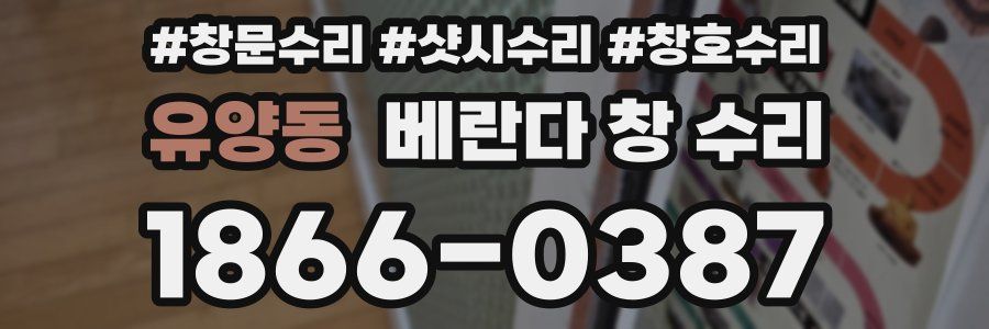 유양동 베란다 창 수리