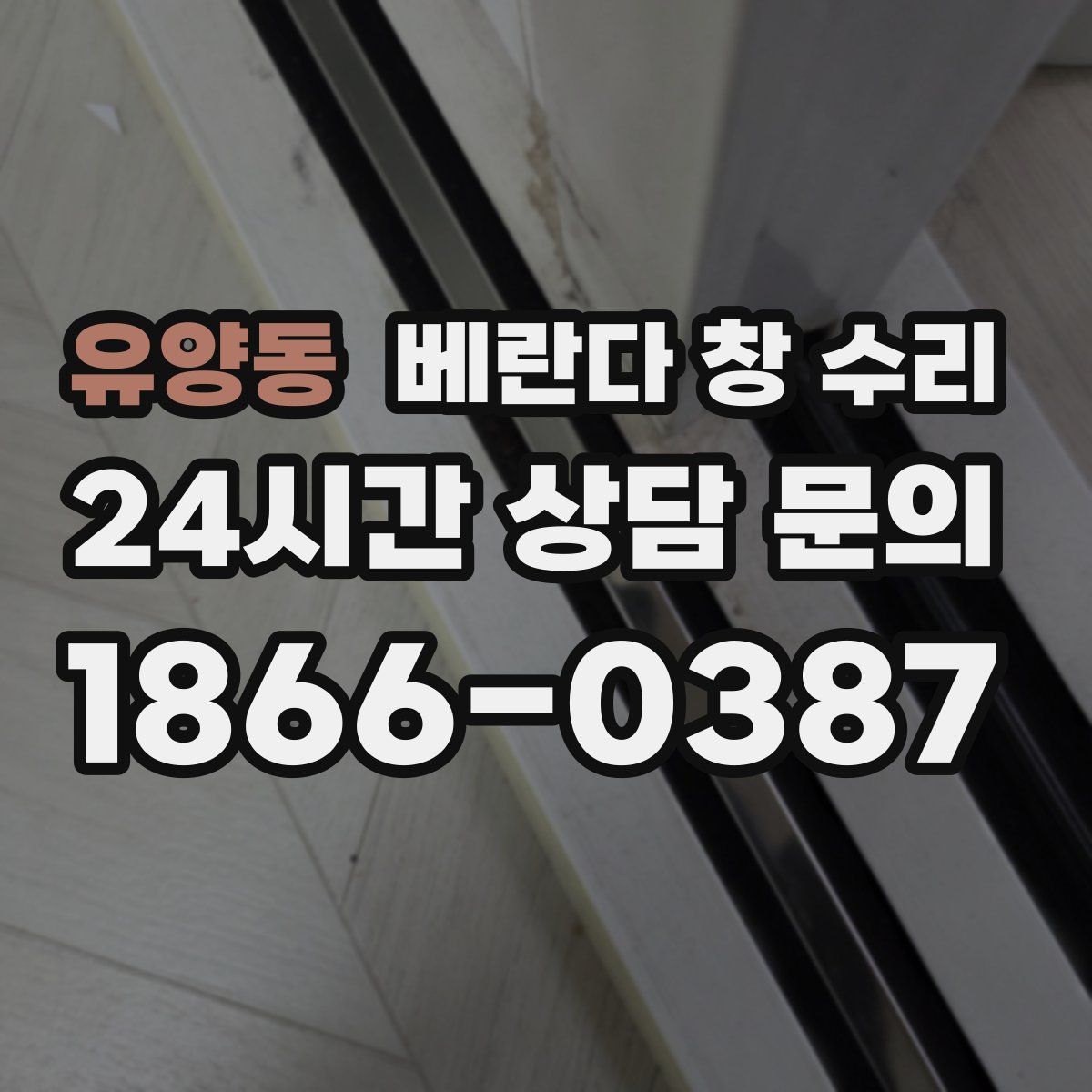 유양동 베란다 창 수리