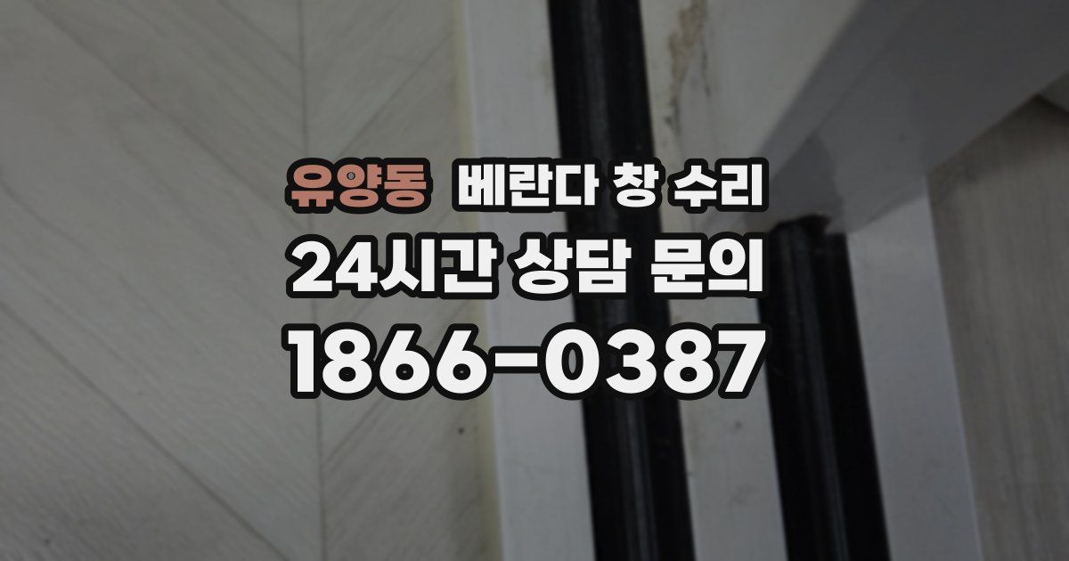 유양동 베란다 창 수리