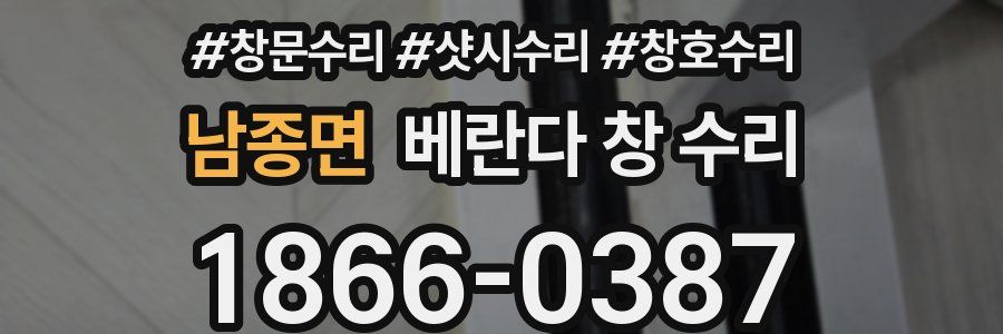 남종면 베란다 창 수리