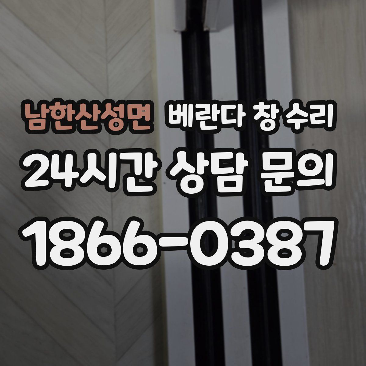 남한산성면 베란다 창 수리