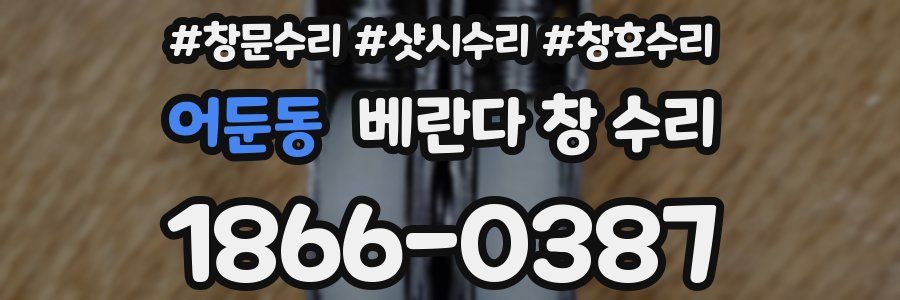 어둔동 베란다 창 수리