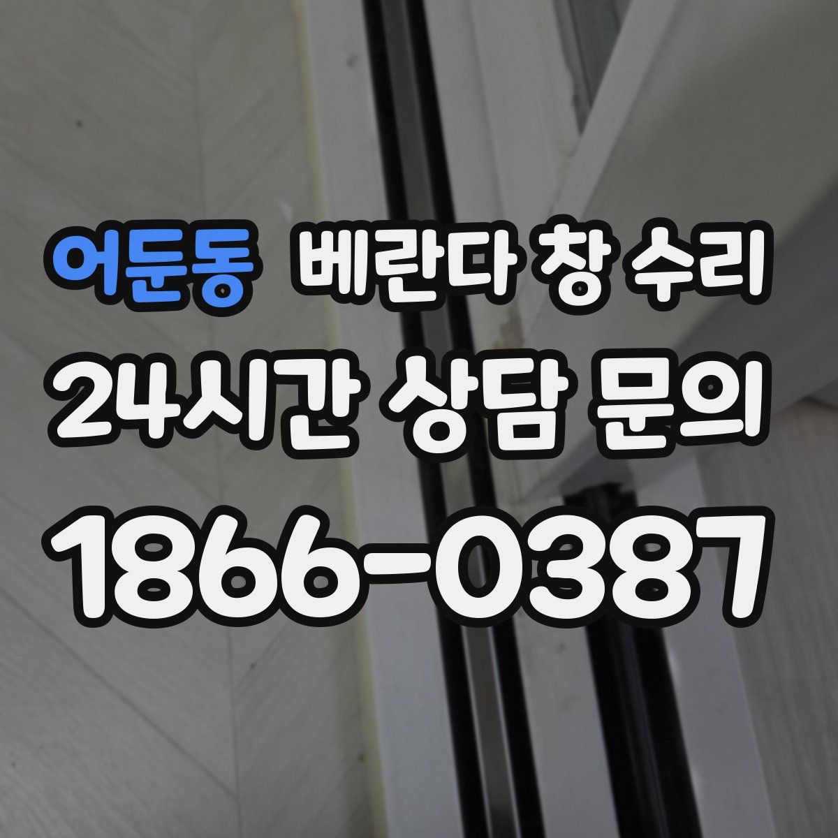 어둔동 베란다 창 수리