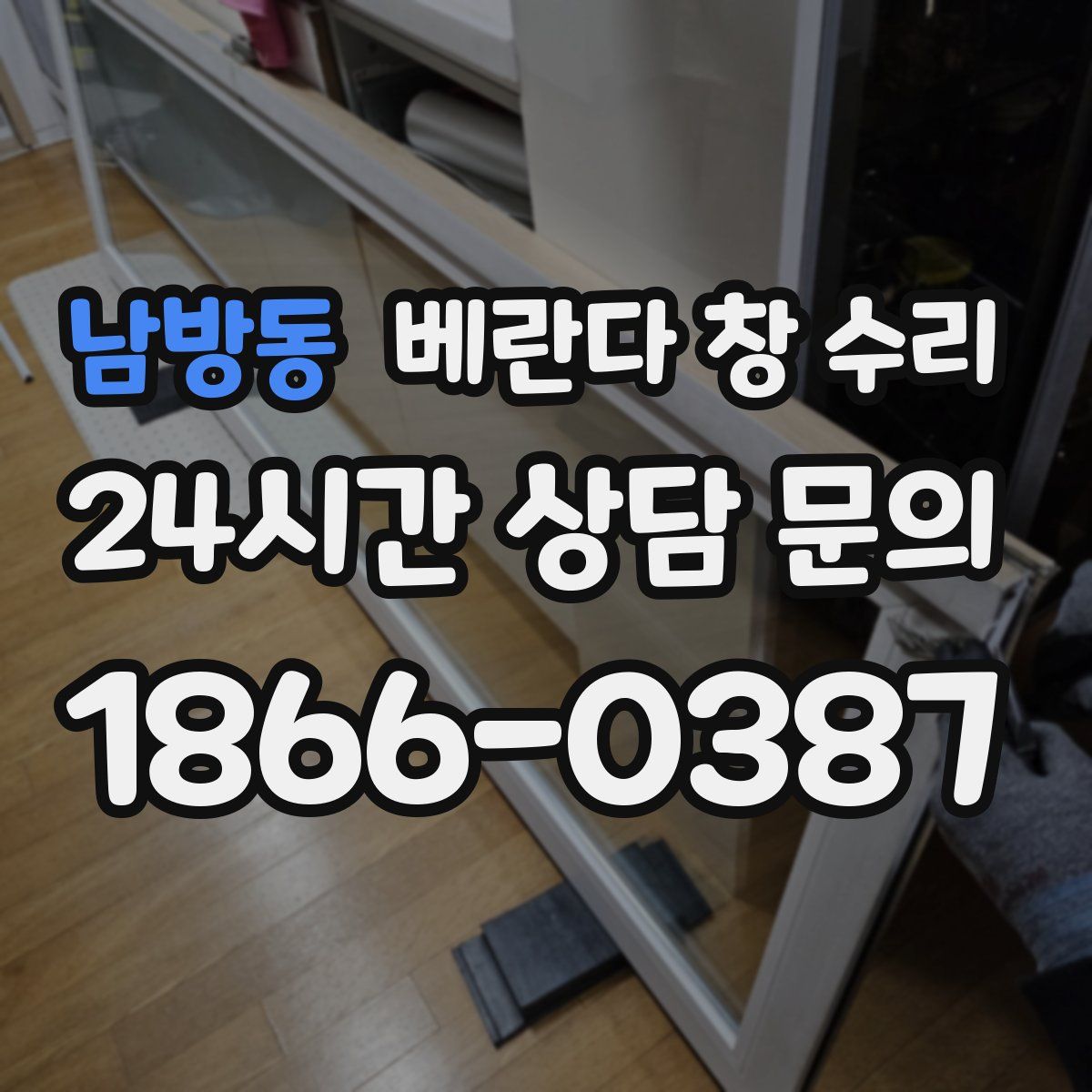 남방동 베란다 창 수리