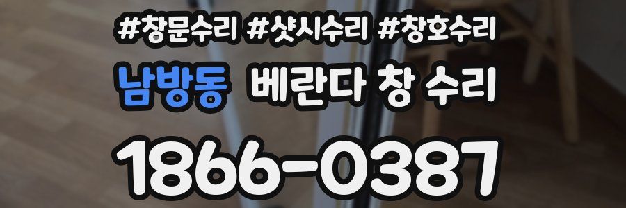 남방동 베란다 창 수리