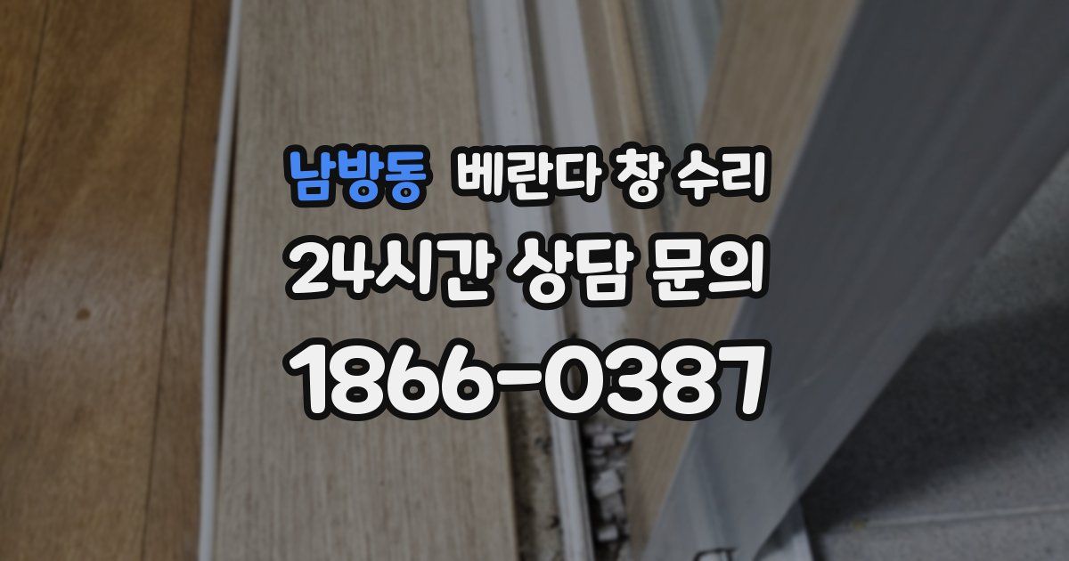 남방동 베란다 창 수리
