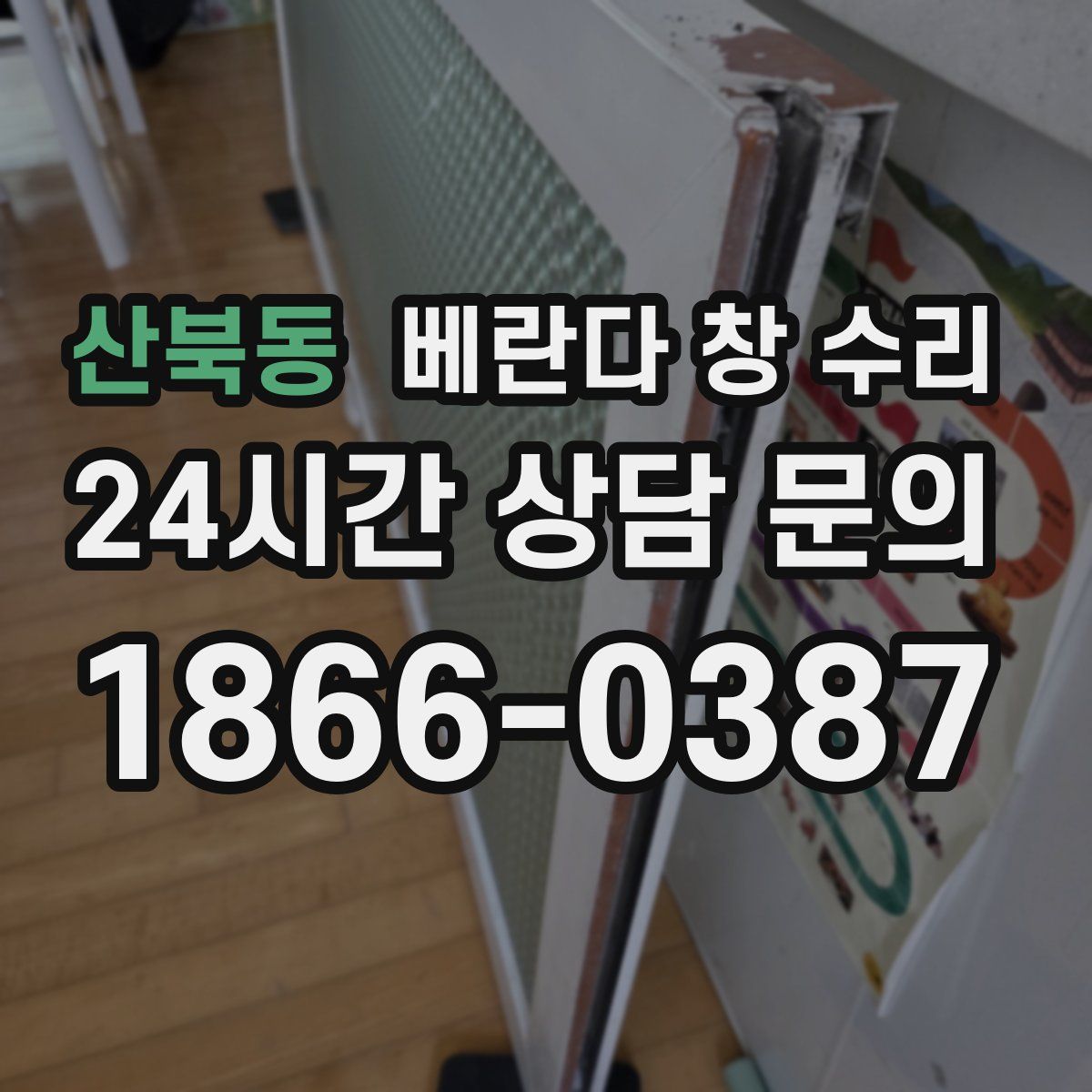 산북동 베란다 창 수리