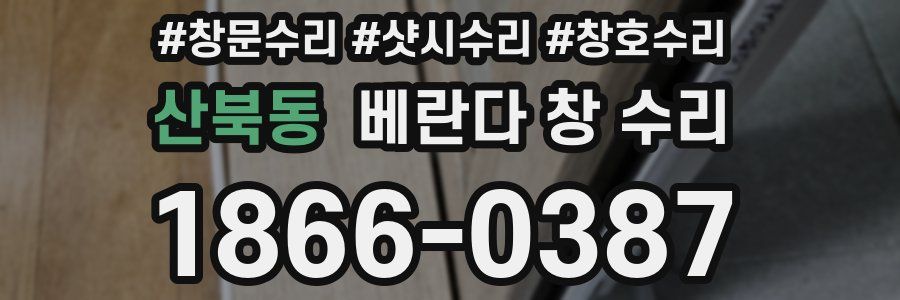 산북동 베란다 창 수리