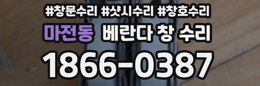 마전동 베란다 창 수리