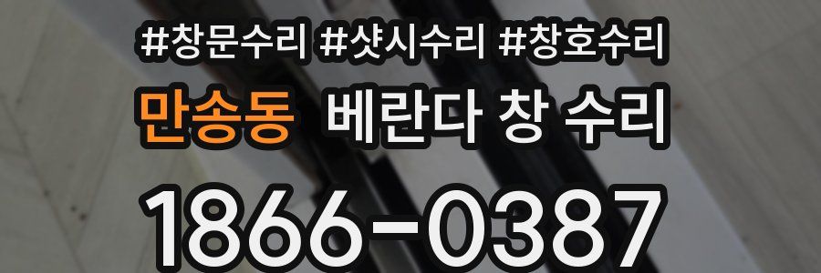 만송동 베란다 창 수리