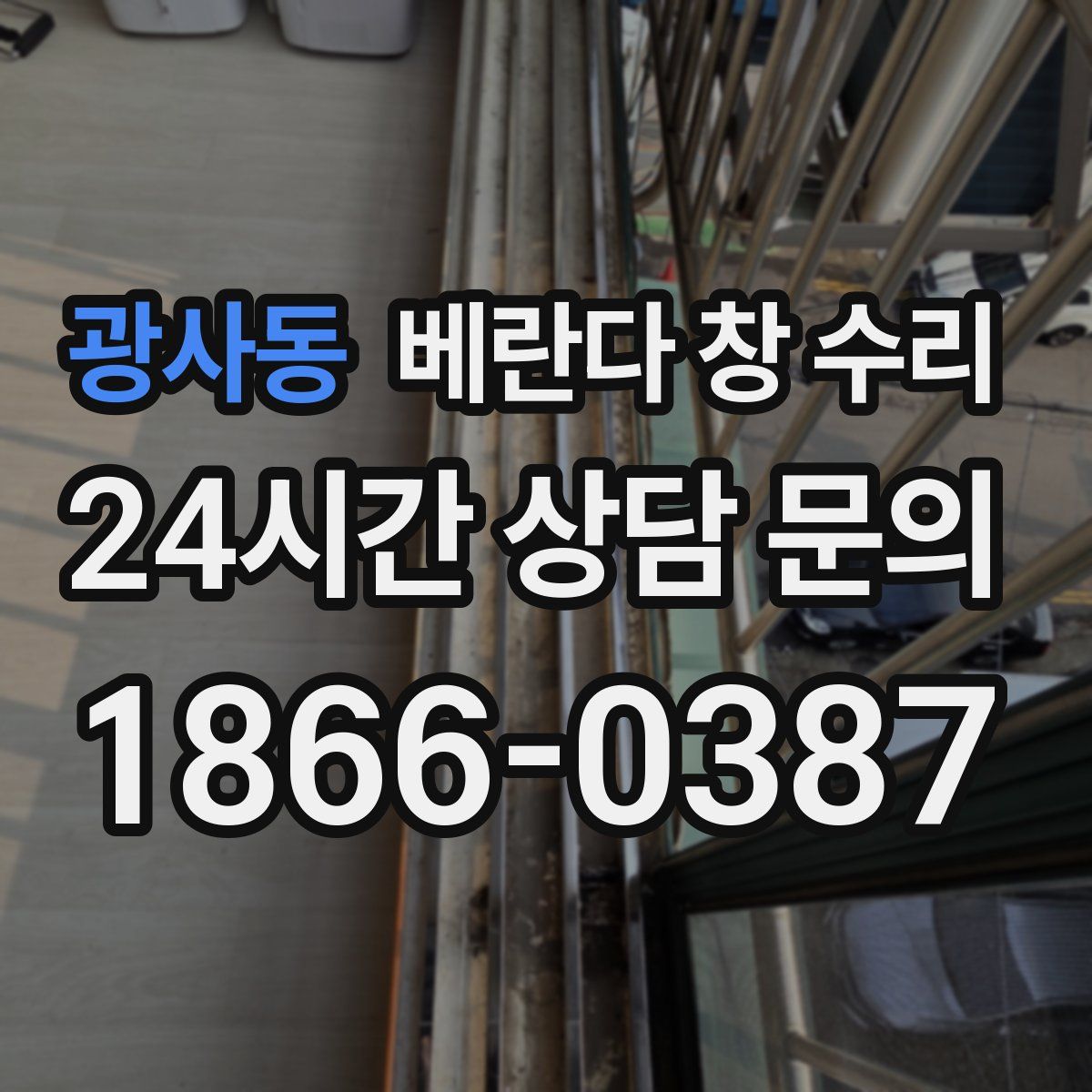 광사동 베란다 창 수리