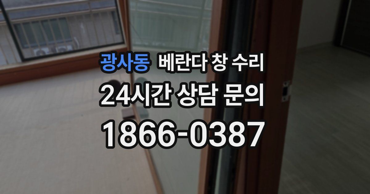 광사동 베란다 창 수리