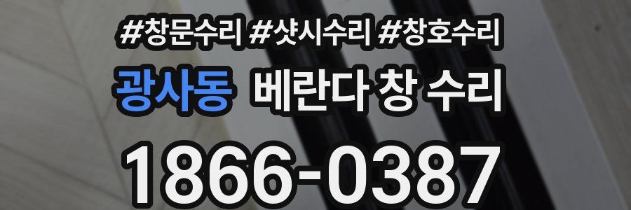 광사동 베란다 창 수리