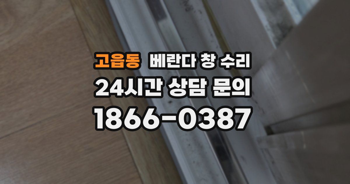 고읍동 베란다 창 수리