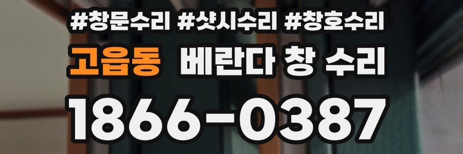 고읍동 베란다 창 수리
