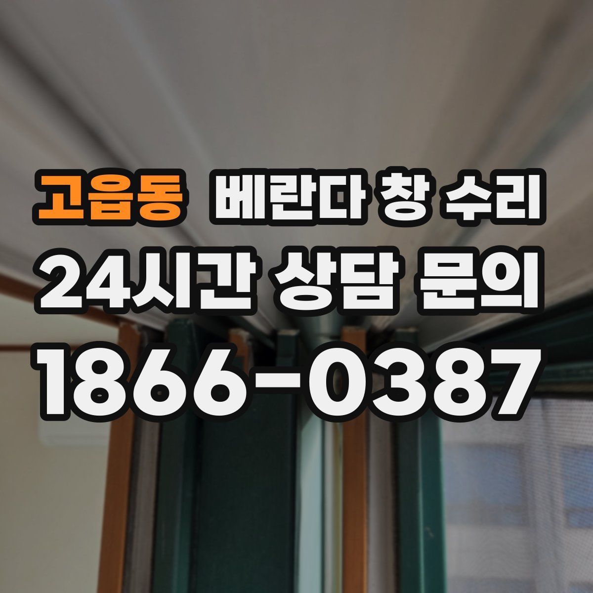 고읍동 베란다 창 수리