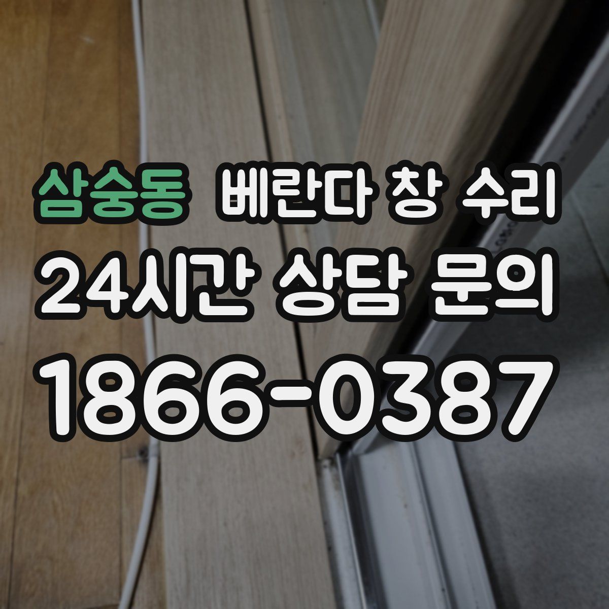 삼숭동 베란다 창 수리