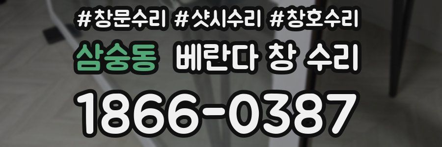 삼숭동 베란다 창 수리