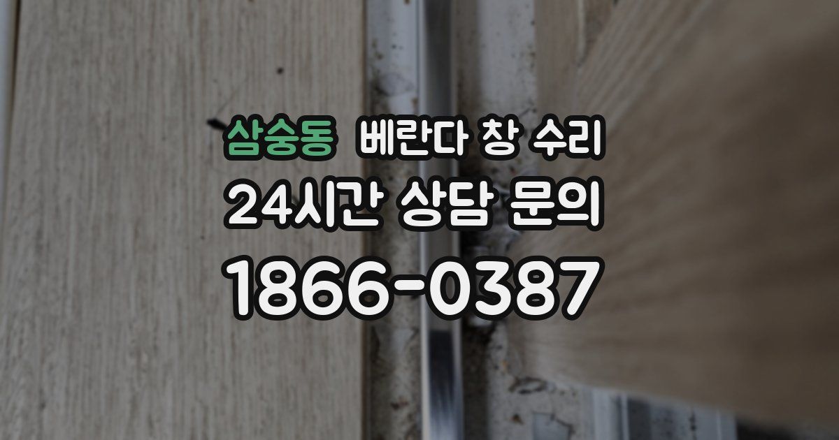 삼숭동 베란다 창 수리