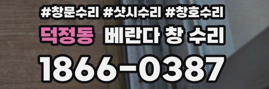 덕정동 베란다 창 수리