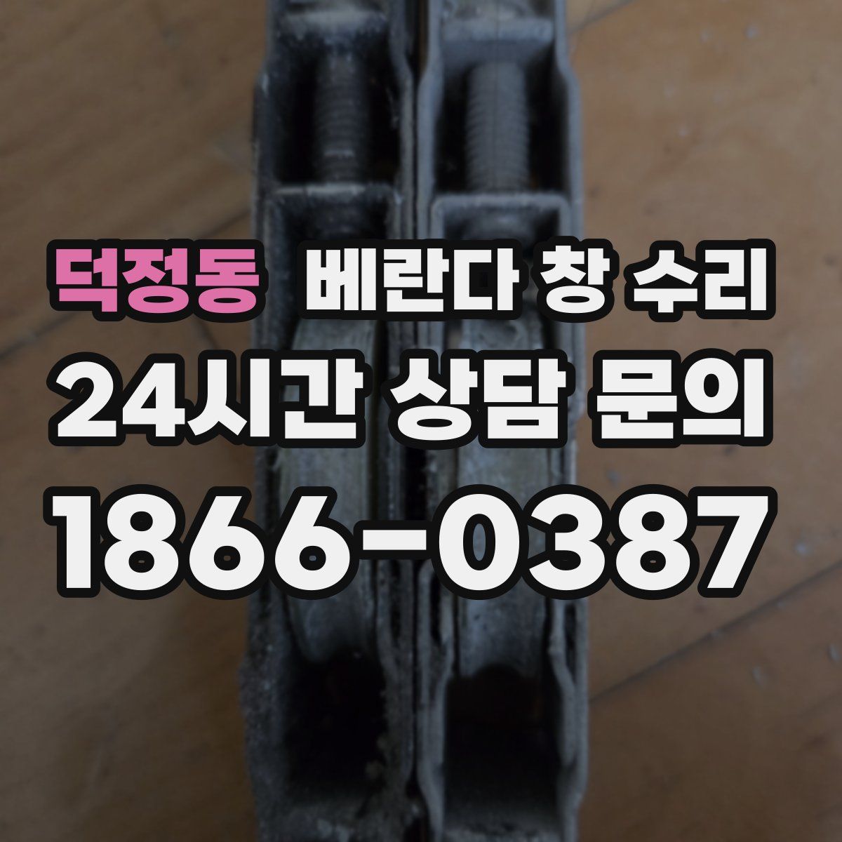 덕정동 베란다 창 수리