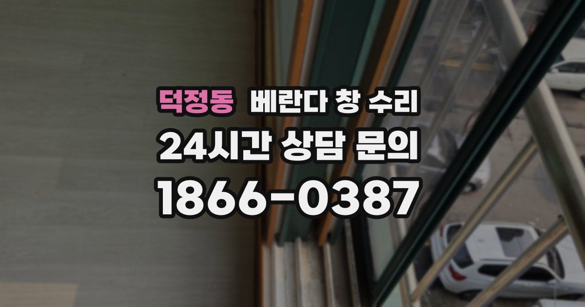 덕정동 베란다 창 수리