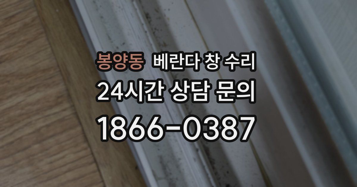 봉양동 베란다 창 수리
