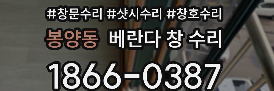 봉양동 베란다 창 수리