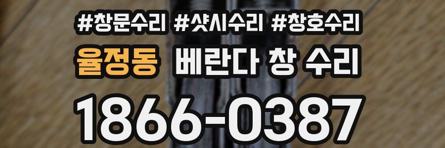 율정동 베란다 창 수리