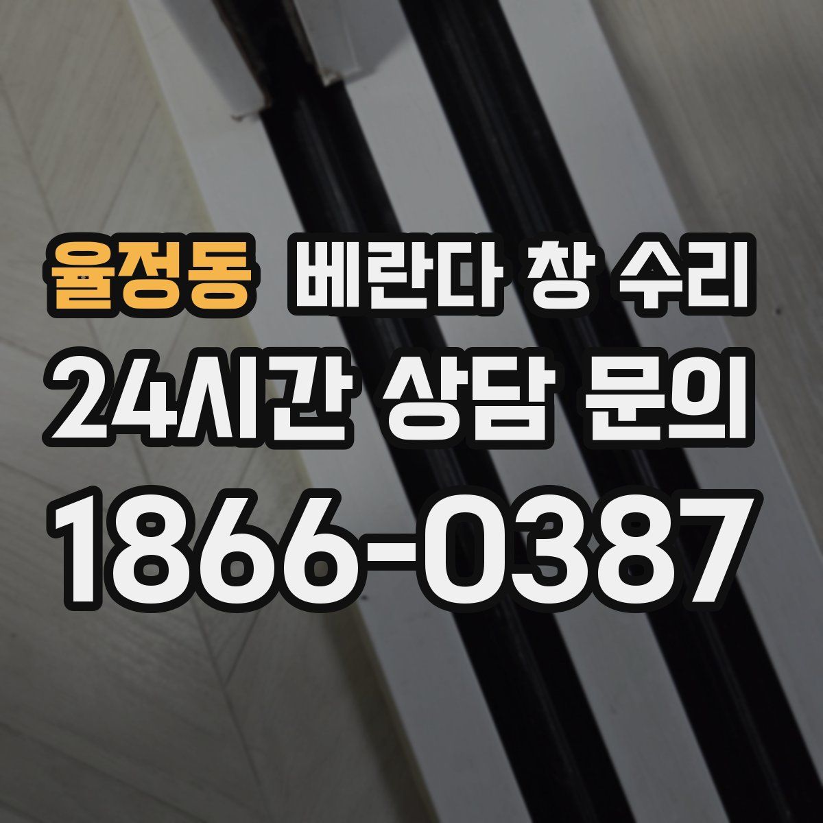 율정동 베란다 창 수리