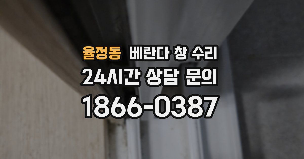 율정동 베란다 창 수리