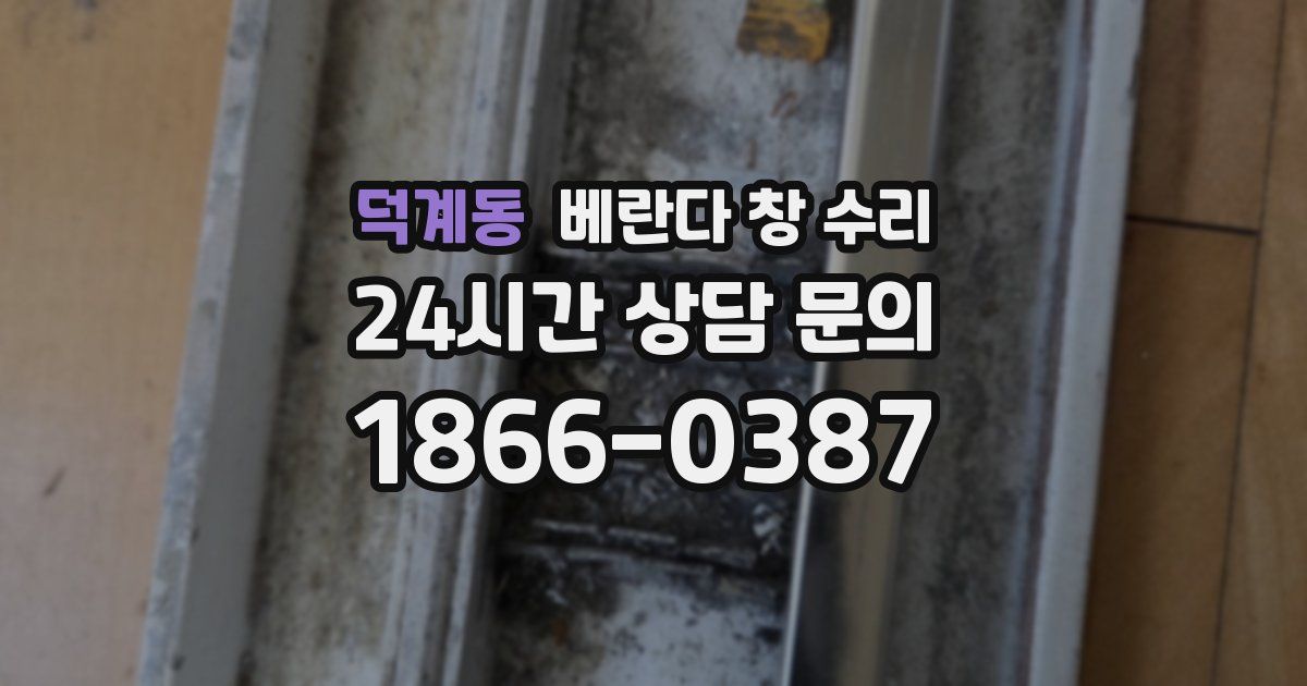 덕계동 베란다 창 수리