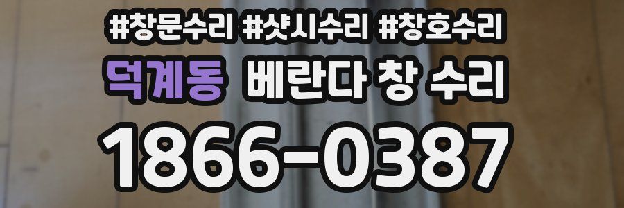 덕계동 베란다 창 수리