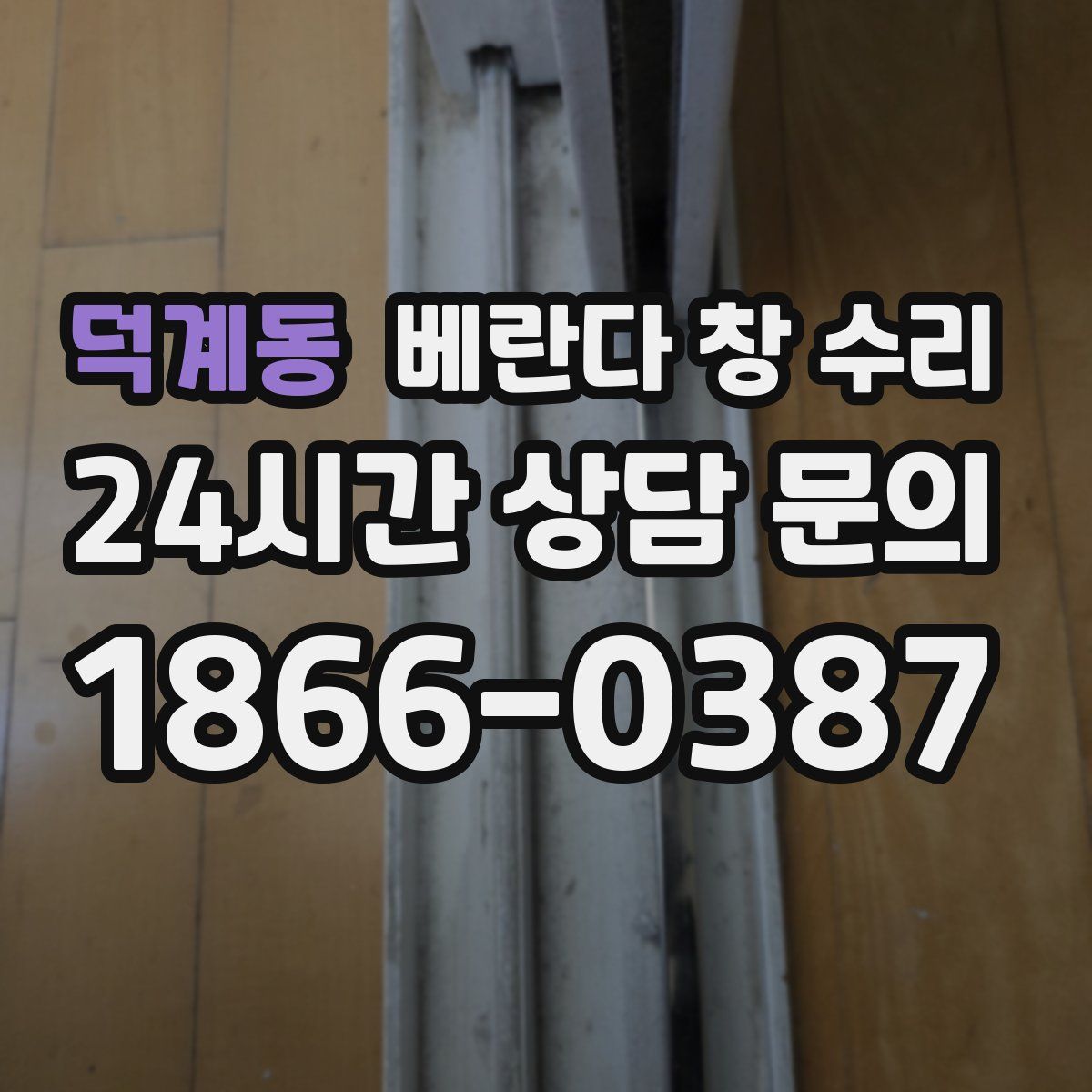 덕계동 베란다 창 수리