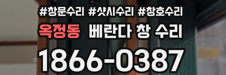 옥정동 베란다 창 수리