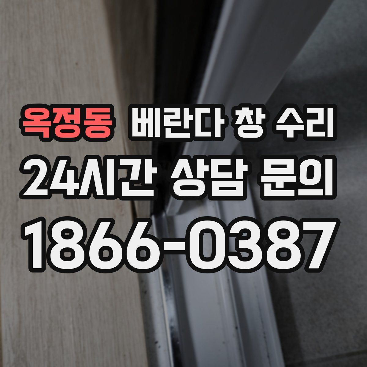옥정동 베란다 창 수리
