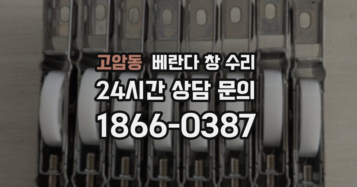 고암동 베란다 창 수리