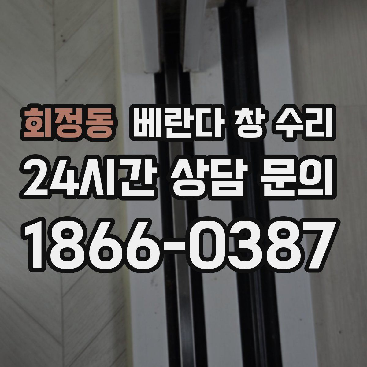 회정동 베란다 창 수리