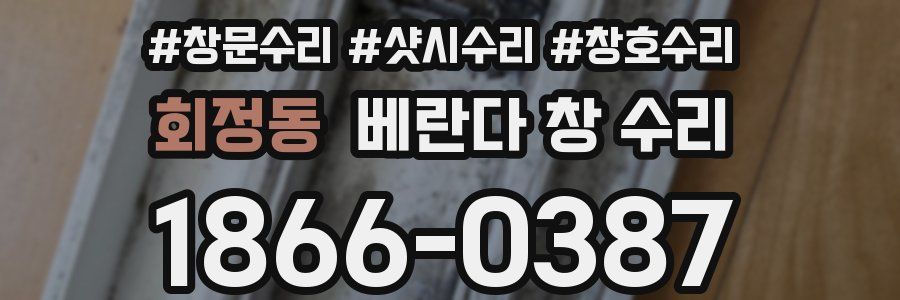 회정동 베란다 창 수리