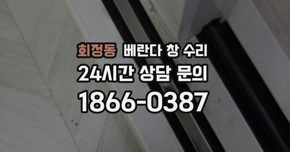 회정동 베란다 창 수리
