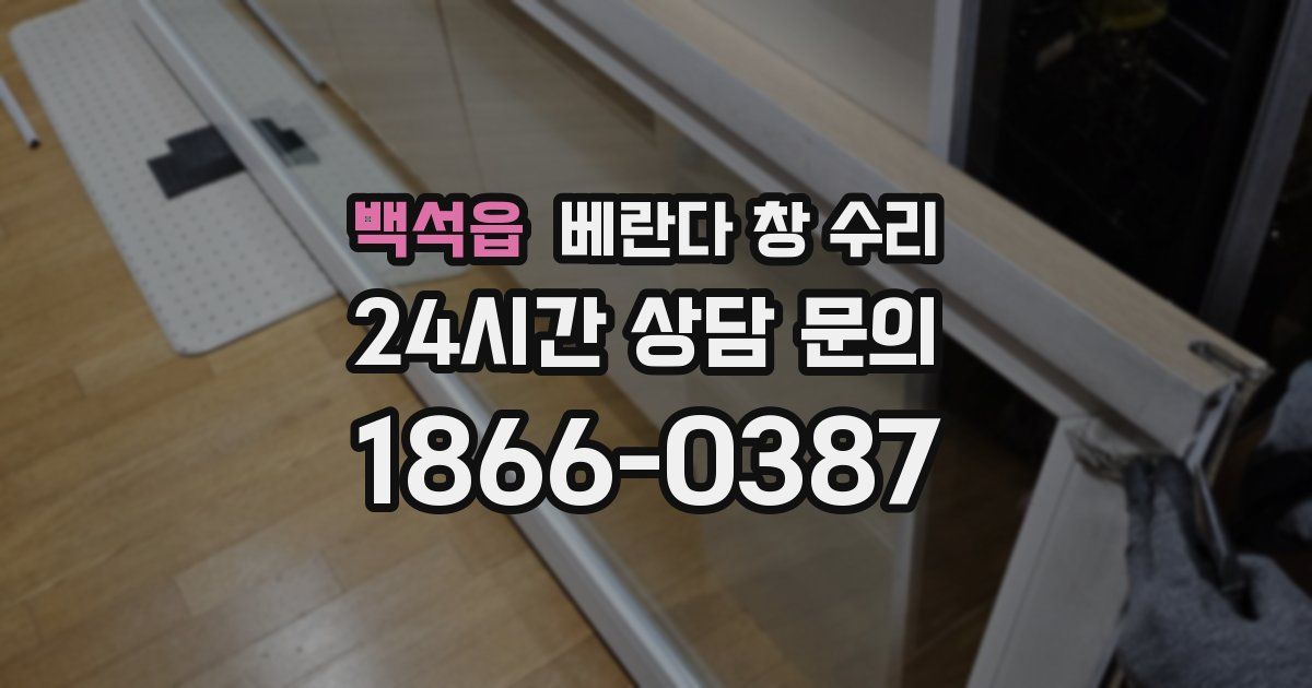 백석읍 베란다 창 수리