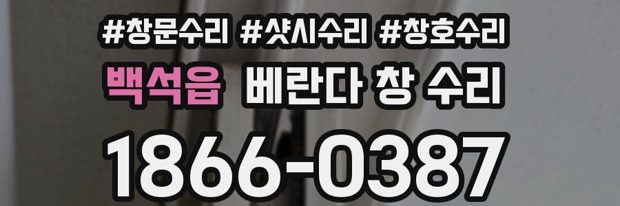 백석읍 베란다 창 수리