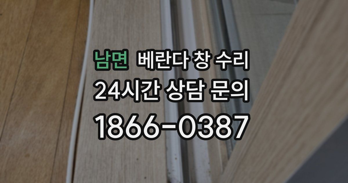 남면 베란다 창 수리