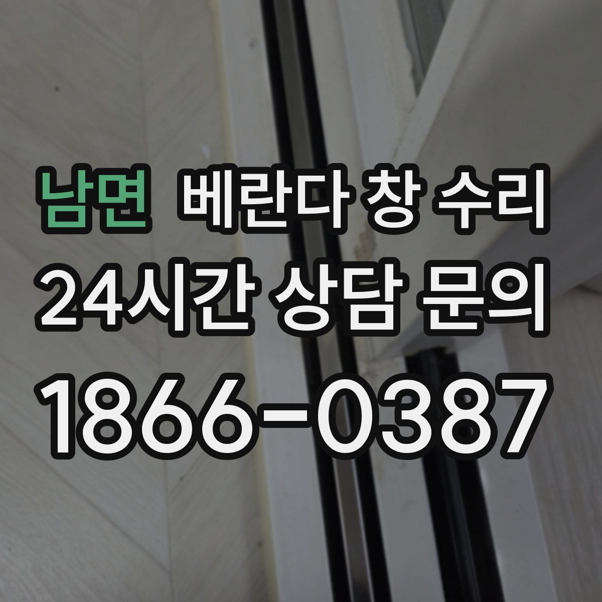 남면 베란다 창 수리