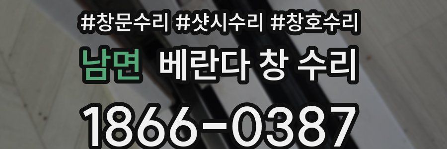 남면 베란다 창 수리