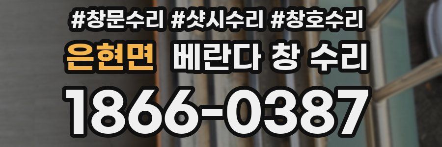 은현면 베란다 창 수리
